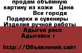 продам объёмную картину из кожи › Цена ­ 10 000 - Все города Подарки и сувениры » Изделия ручной работы   . Адыгея респ.,Адыгейск г.